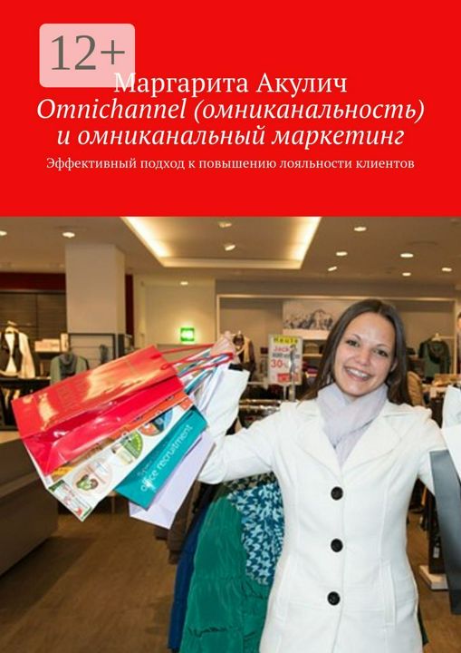 Omnichannel (омниканальность) и омниканальный маркетинг