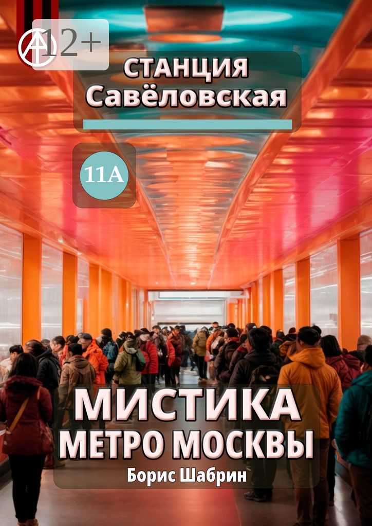 Станция Савёловская 11А. Мистика метро Москвы