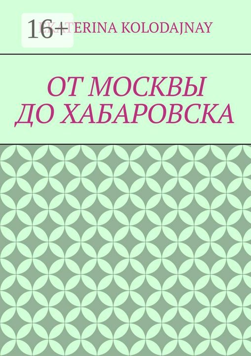 От Москвы до Хабаровска