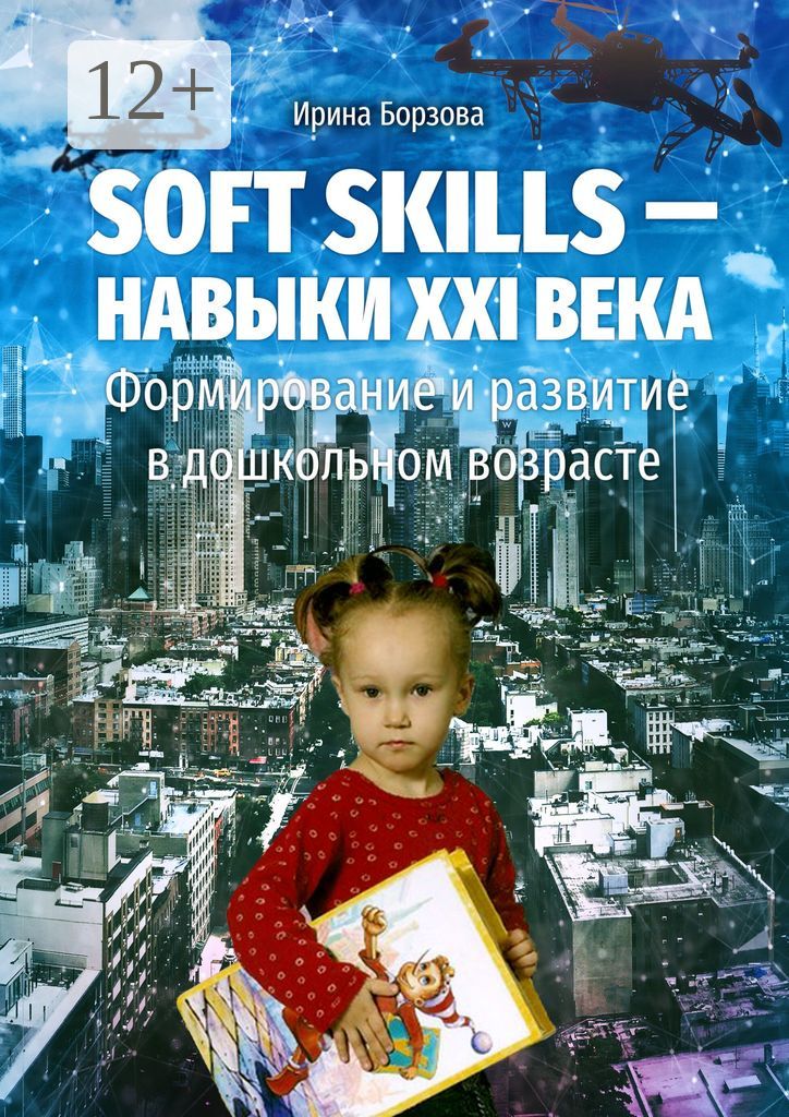 Soft skills - навыки XXI века