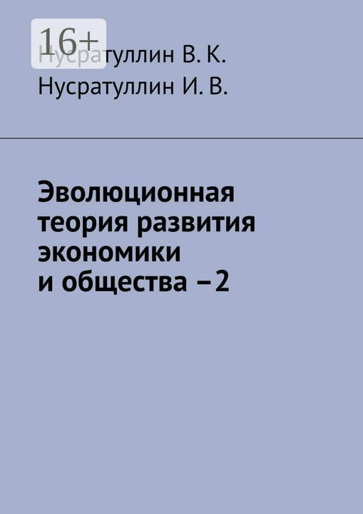 Эволюционная теория развития экономики и общества - 2