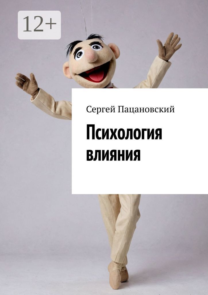 Психология влияния