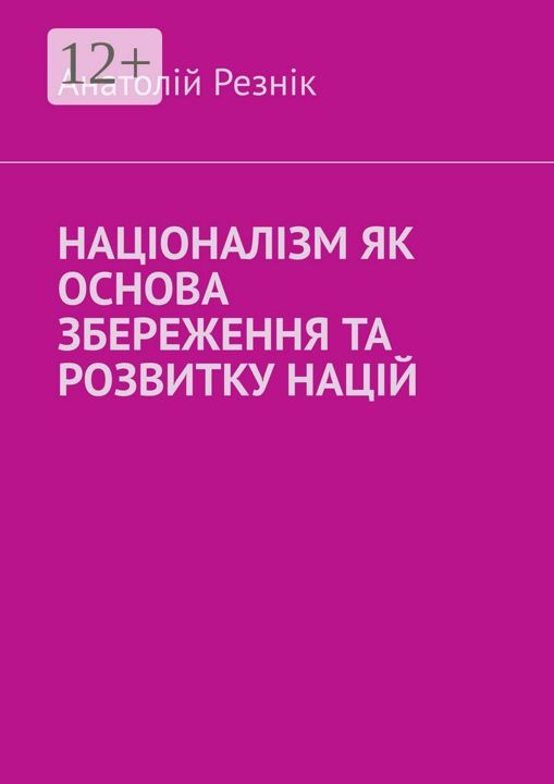 Нацiоналiзм як основа збереження та розвитку нацiй