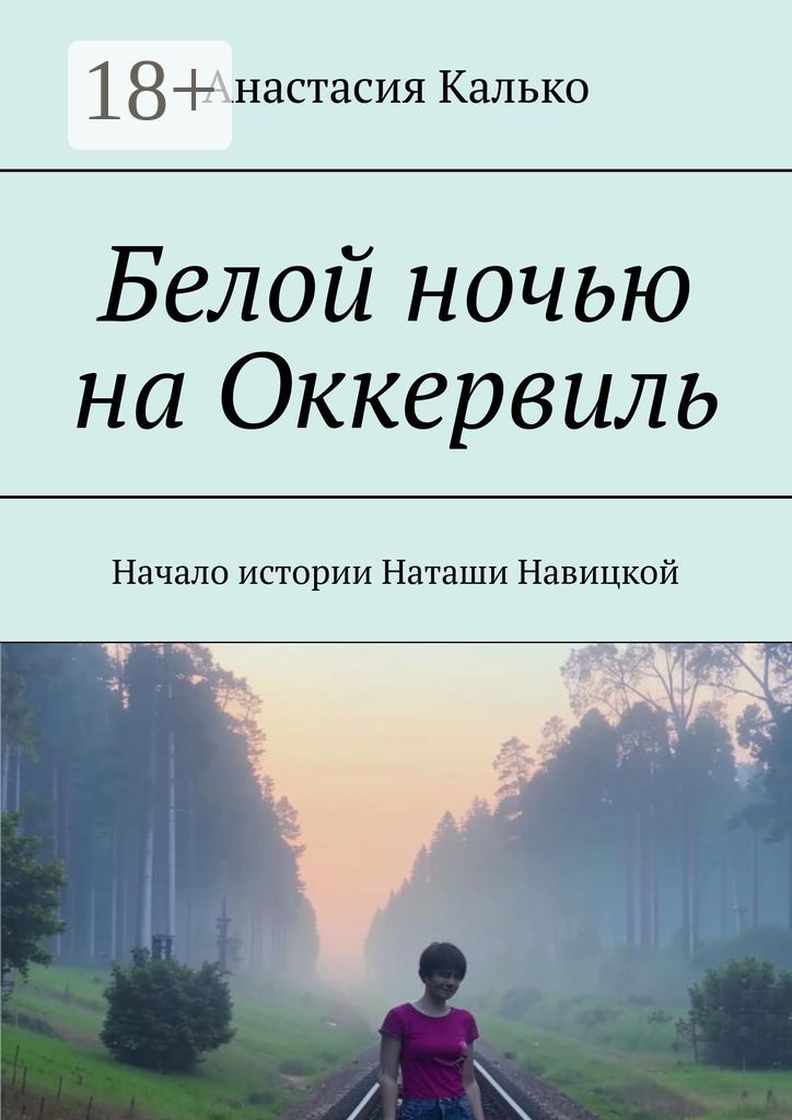 Белой ночью на Оккервиль