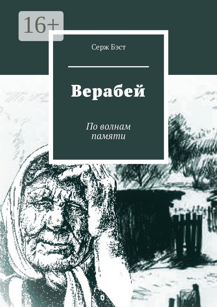 Верабей