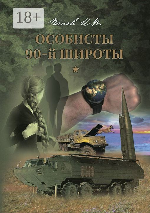 Особисты 90-й широты