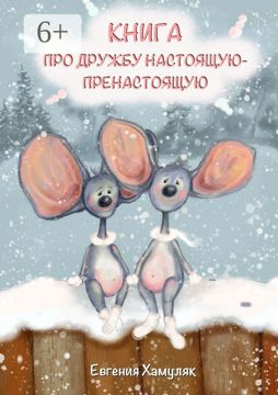 Книга про дружбу настоящую-пренастоящую - Евгения Хамуляк - купить и ...