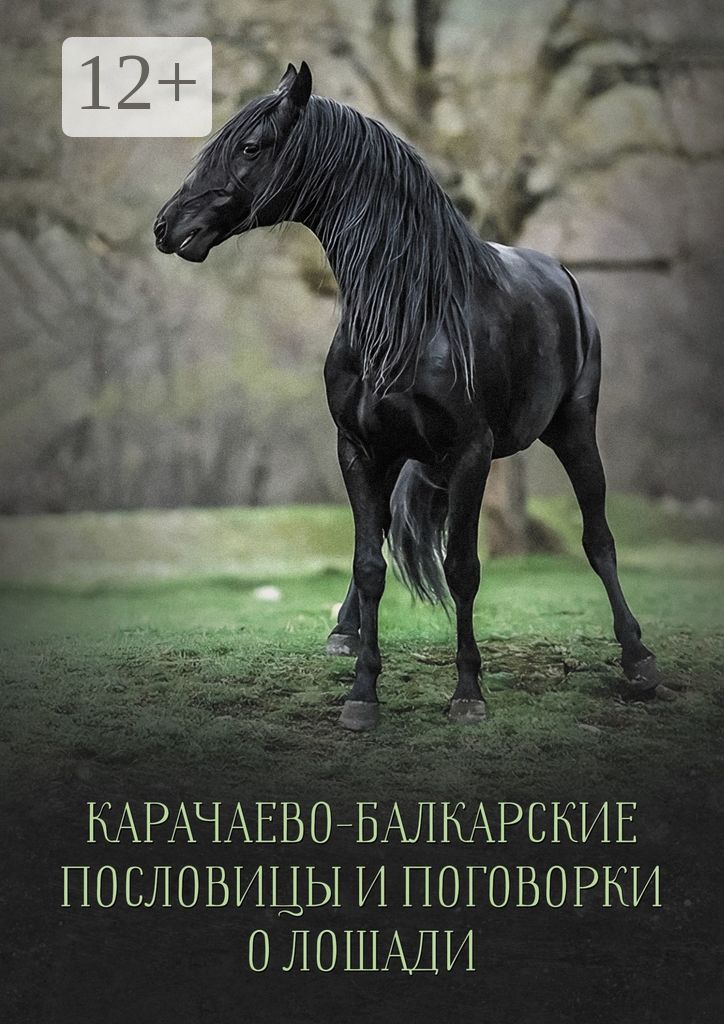 Карачаево-Балкарские пословицы и поговорки о лошади