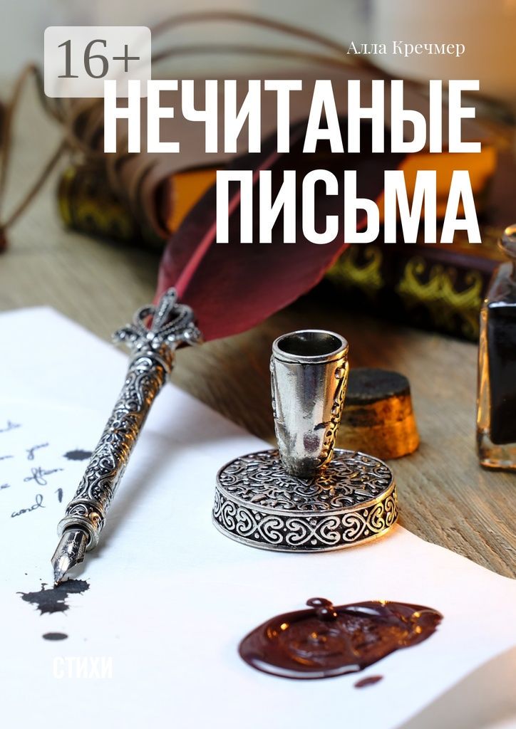 Нечитаные письма