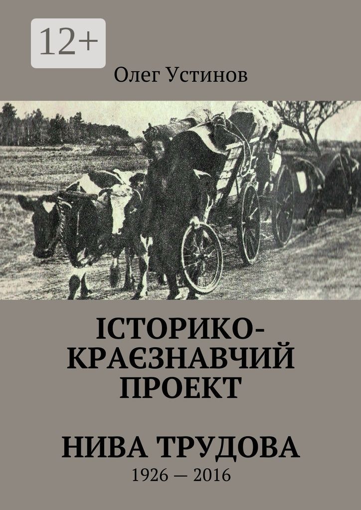 iсторико-кразнавчий проект Нива Трудова