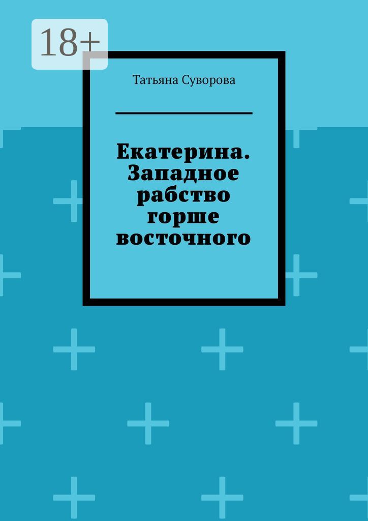 Екатерина. Западное рабство горше восточного