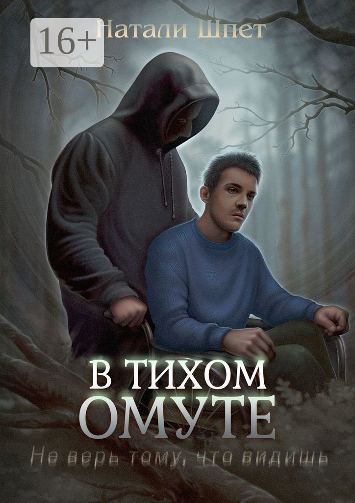 В тихом омуте