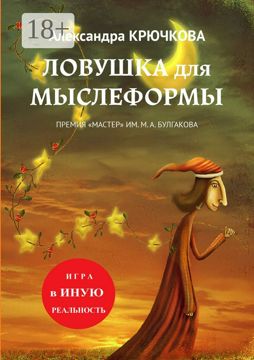 Ловушка для Мыслеформы - Александра Крючкова - купить и читать онлайн ...