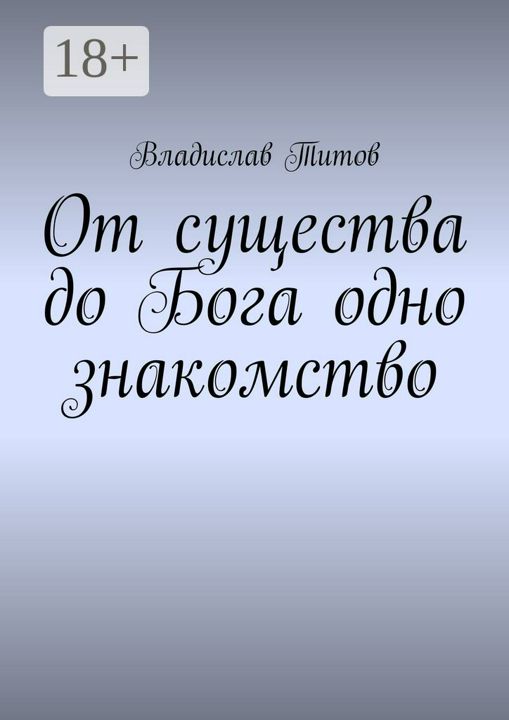 От существа до Бога одно знакомство