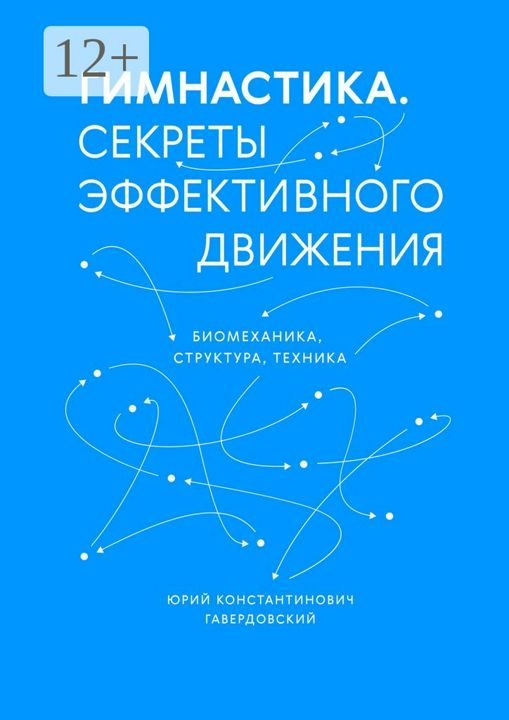 Гимнастика. Секреты эффективного движения