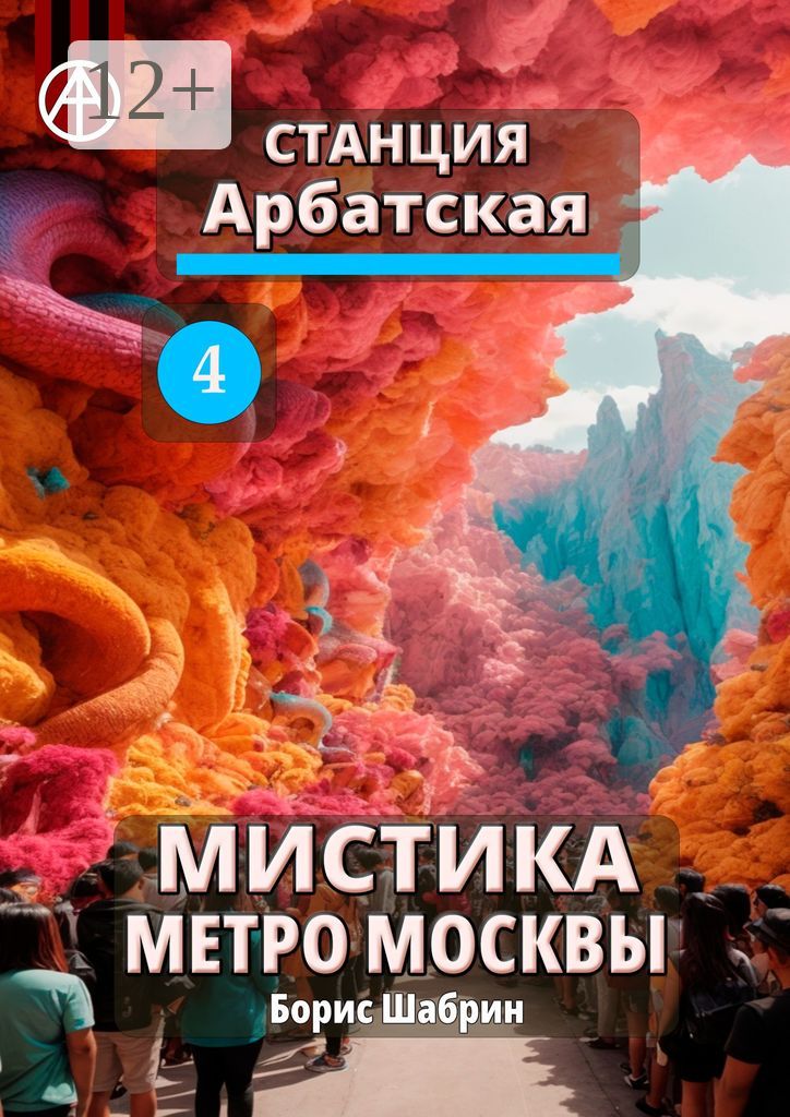 Станция Арбатская 4. Мистика метро Москвы