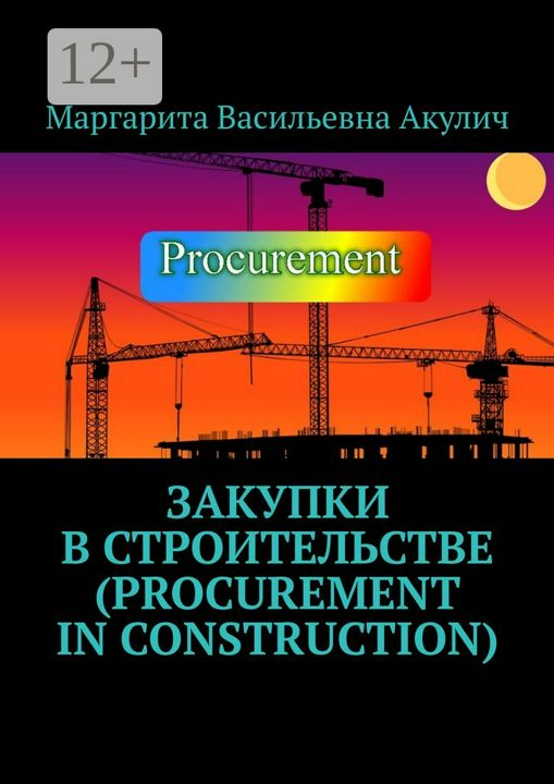 Закупки в строительстве (Procurement in construction)