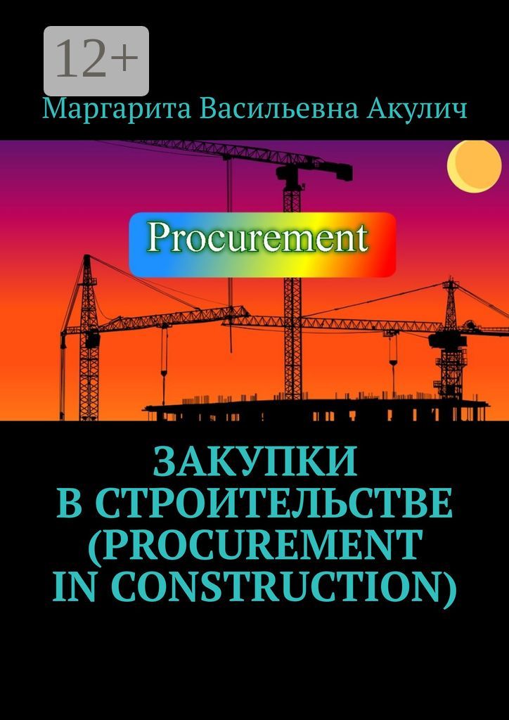 Закупки в строительстве (Procurement in construction)