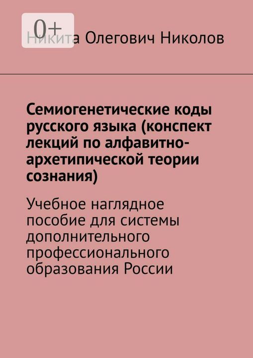 Семиогенетические коды русского языка (конспект лекций по алфавитно-архетипической теории сознания)