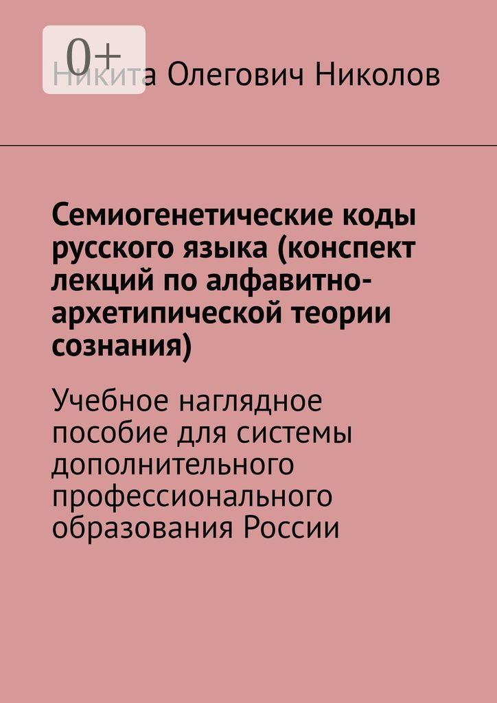 Семиогенетические коды русского языка (конспект лекций по алфавитно-архетипической теории сознания)