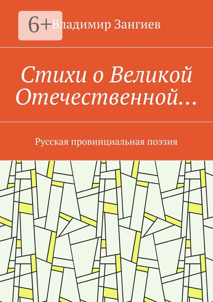 Стихи о Великой Отечественной...