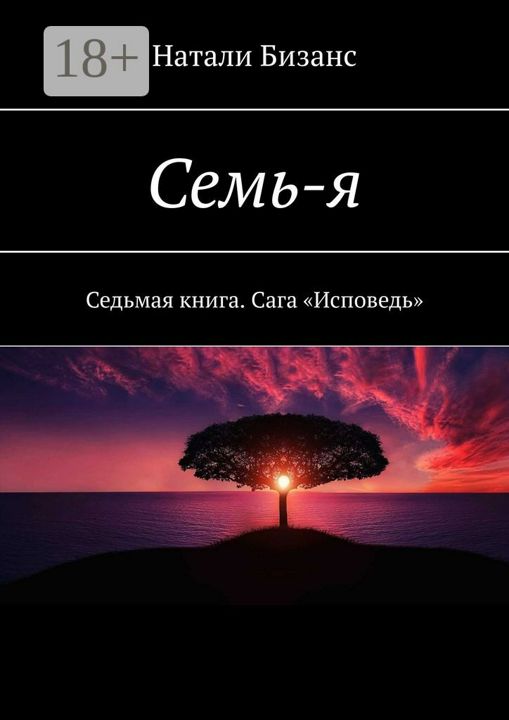 Семь-я