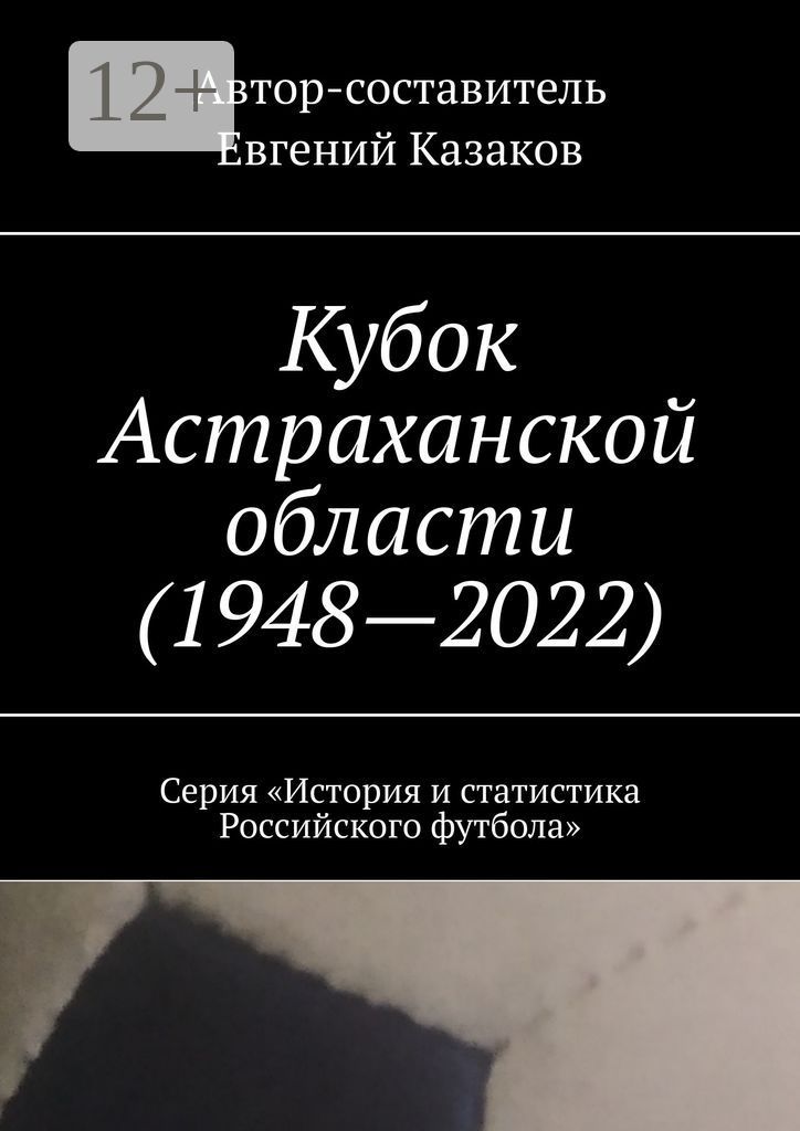 Кубок Астраханской области (1948 - 2022)