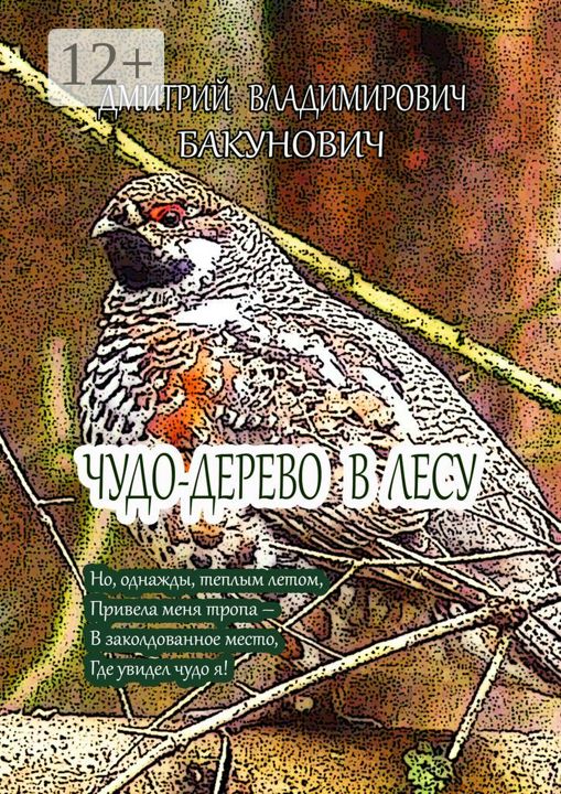 Чудо-дерево в лесу