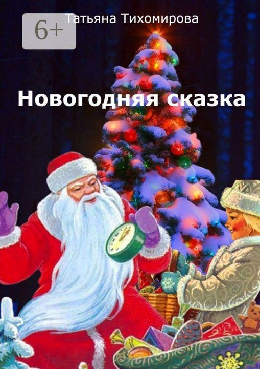 Новогодняя сказка