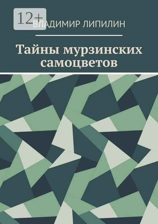 Тайны мурзинских самоцветов