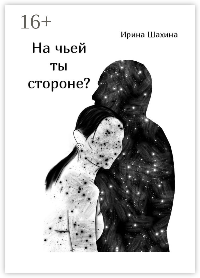 На чьей ты стороне?