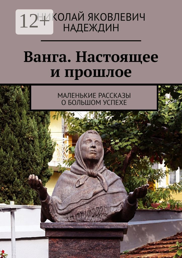 Ванга. Настоящее и прошлое