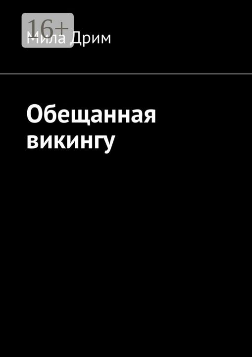 Обещанная викингу