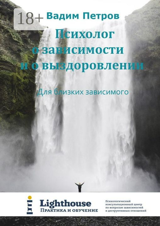 Психолог о зависимости и о выздоровлении