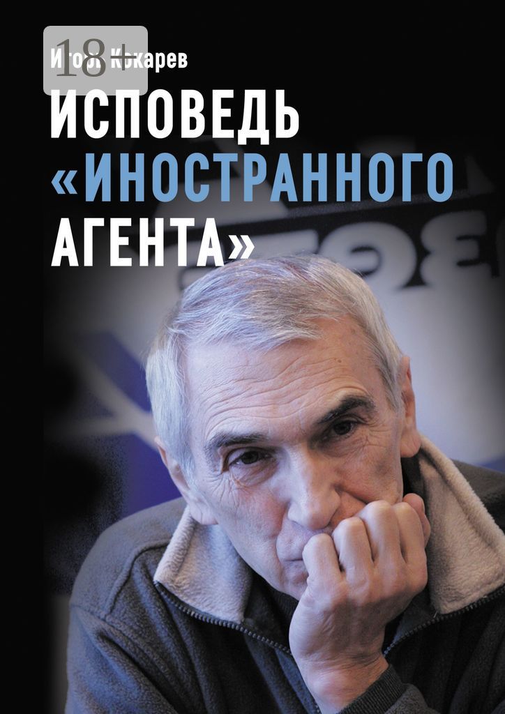 Исповедь "иностранного агента"