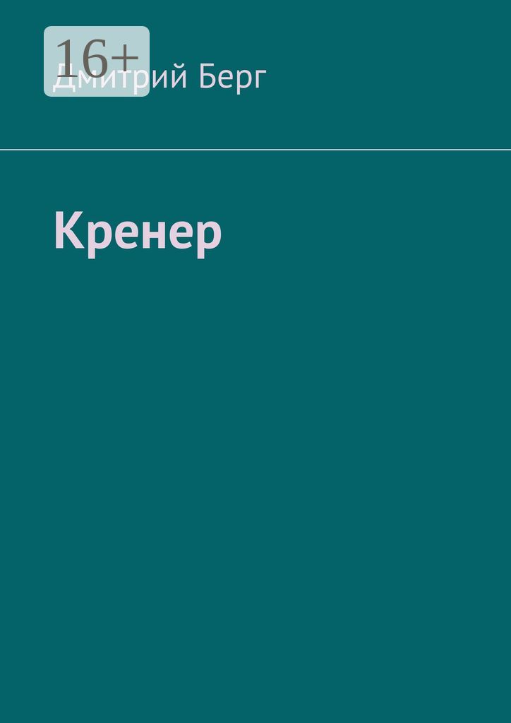 Кренер