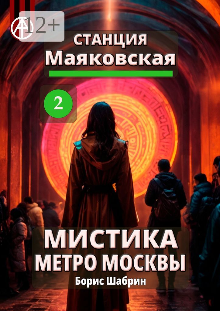 Станция Маяковская 2. Мистика метро Москвы - Борис Шабрин - купить и ...