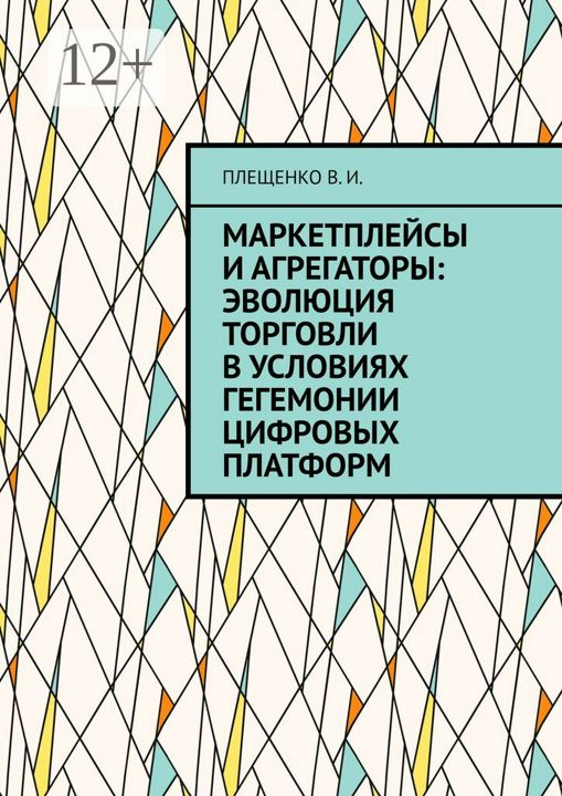 Маркетплейсы и агрегаторы: эволюция торговли в условиях гегемонии цифровых платформ