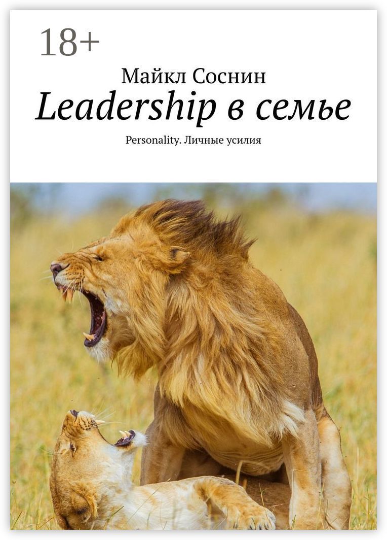 Leadership в семье