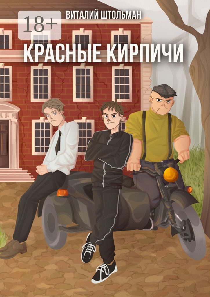 Красные кирпичи