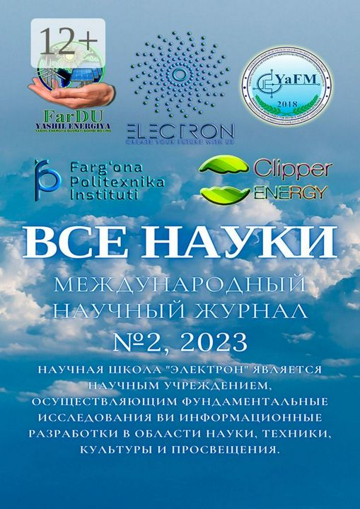 Все науки. №2, 2023