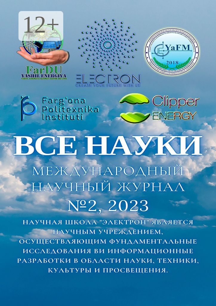 Все науки. №2, 2023