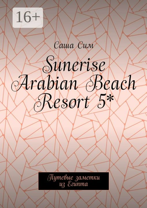 Sunerise Arabian Beach Resort 5*