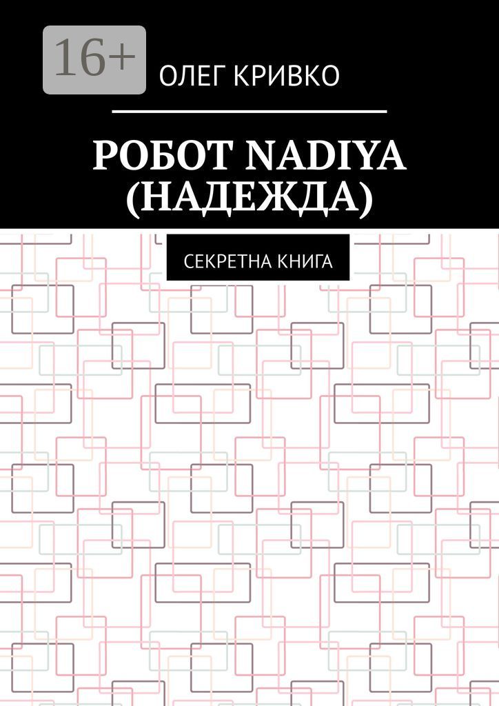 Робот Nadiya (Надежда)