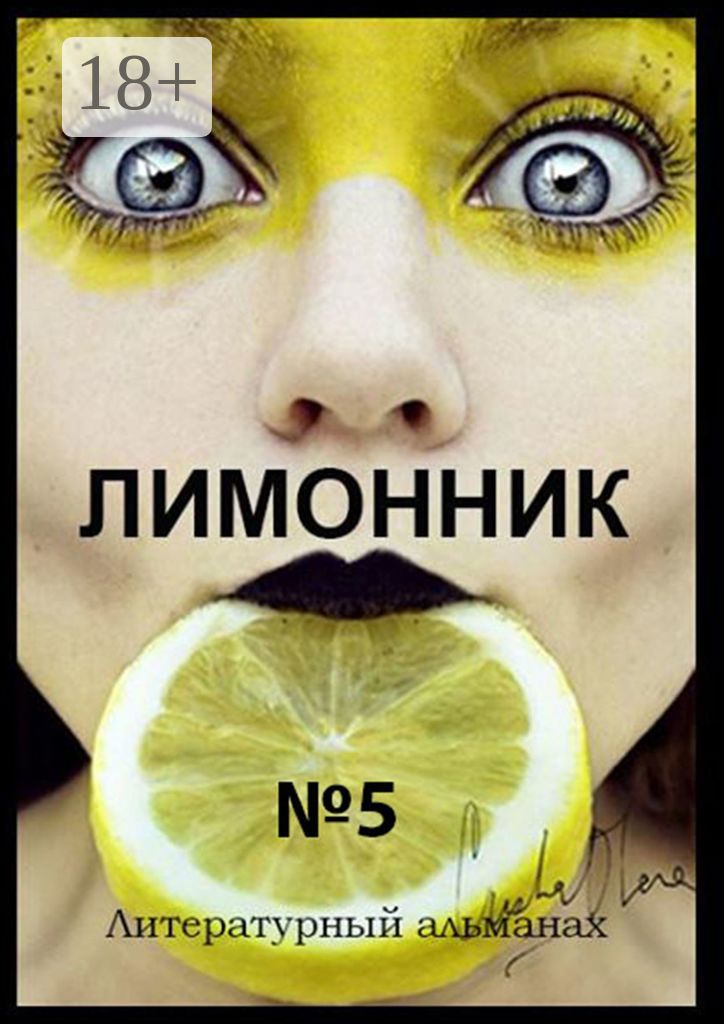 Лимонник №5