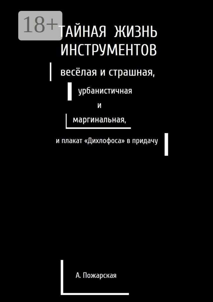 Тайная жизнь инструментов, весёлая и страшная, урбанистичная и маргинальная, и плакат "Дихлофоса" в