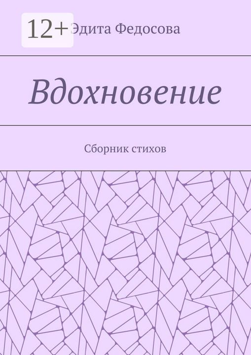 Вдохновение