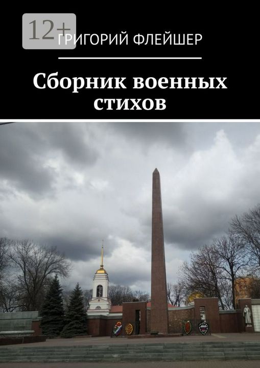 Сборник военных стихов