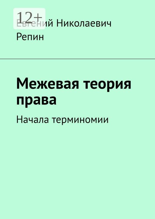 Межевая теория права