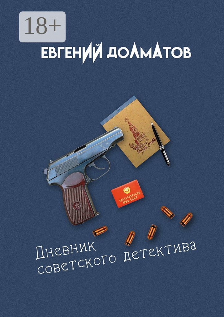 Дневник советского детектива
